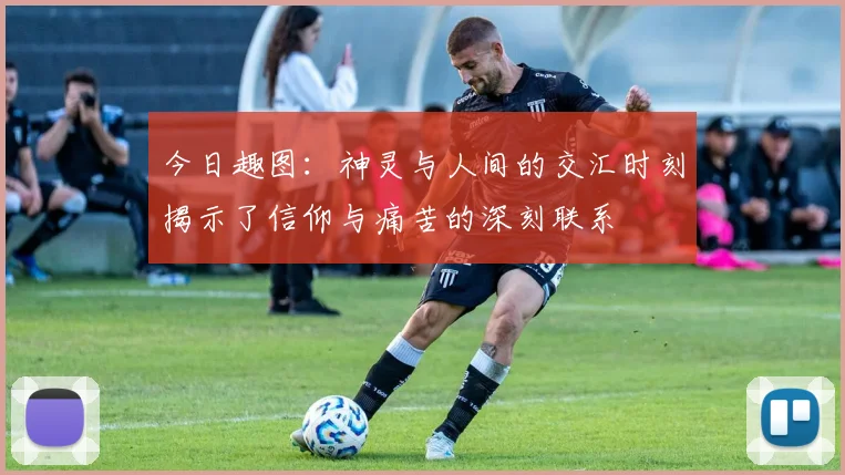 今日趣图：神灵与人间的交汇时刻揭示了信仰与痛苦的深刻联系