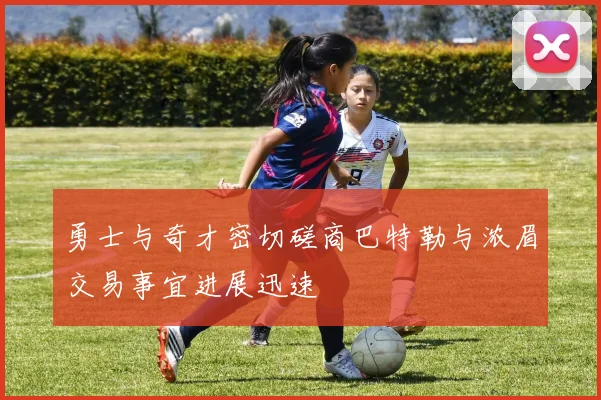 勇士与奇才密切磋商巴特勒与浓眉交易事宜进展迅速