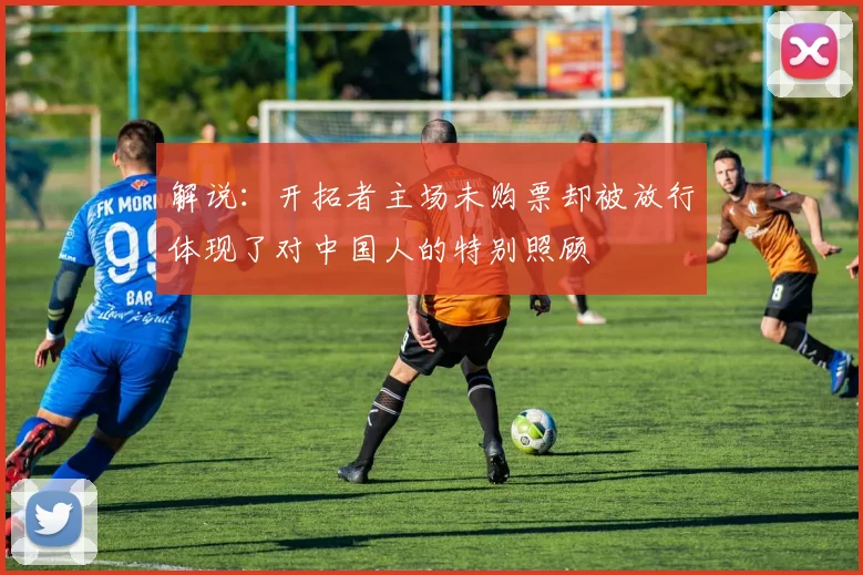 解说：开拓者主场未购票却被放行体现了对中国人的特别照顾