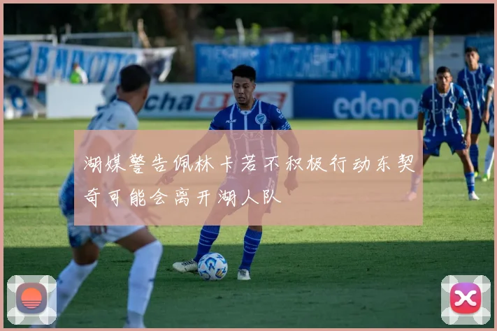 湖媒警告佩林卡若不积极行动东契奇可能会离开湖人队